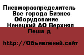 Пневмораспределитель.  - Все города Бизнес » Оборудование   . Ненецкий АО,Верхняя Пеша д.